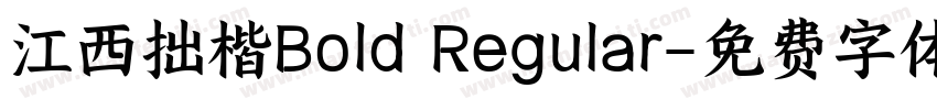 江西拙楷Bold Regular字体转换
